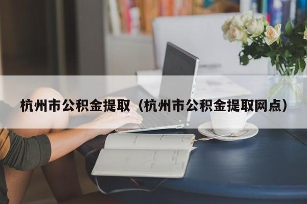 成都市公积金提取（成都市公积金提取网点）(图1)