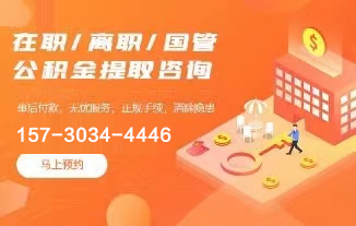 成都离职公积金代办_成都离职封存公积金代取-公积金代办服务网